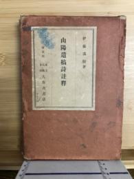 山陽遺稿詩註釋