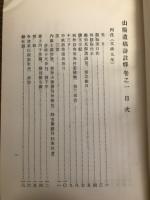 山陽遺稿詩註釋