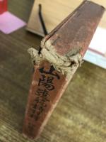 山陽遺稿詩註釋