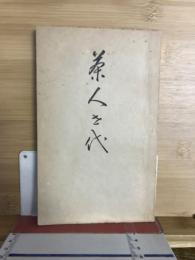 茶人世代
