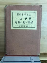 ラヂオの修理と其の測定