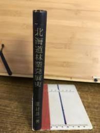北海道林業発展史