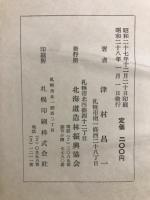 北海道林業発展史