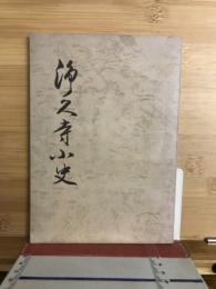 浄久寺小史