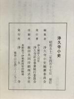 浄久寺小史