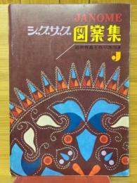 JANOME　ザグザグ図案集