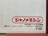 JANOME　ザグザグ図案集