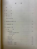 川崎重工業株式会社社史　別冊　年表・諸表