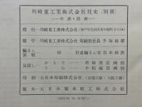 川崎重工業株式会社社史　別冊　年表・諸表