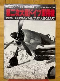 第二次大戦ドイツ軍用機　航空ファン別冊　No.49