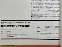 第二次大戦ドイツ軍用機　航空ファン別冊　No.49