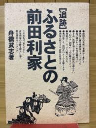 追跡　ふるさとの前田利家