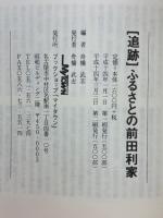 追跡　ふるさとの前田利家