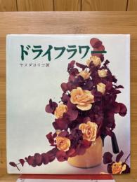 ドライフラワー