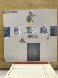 自転車 : 機械の素