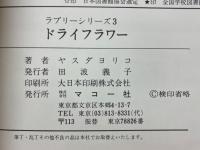 ドライフラワー