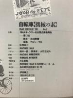 自転車 : 機械の素