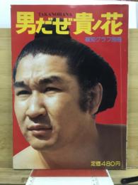 男だぜ貴ノ花