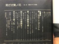 男だぜ貴ノ花