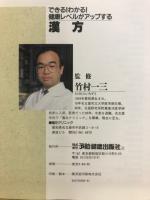 漢方 : できる! わかる! 健康レベルがアップする