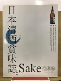 日本清酒賞味誌