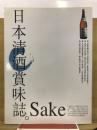 日本清酒賞味誌