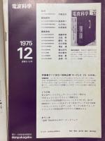 電波科学　1975年12月号