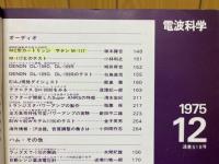 電波科学　1975年12月号
