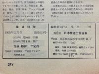 電波科学　1975年12月号