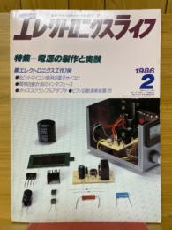 エレクトロニクスライフ　1986年2月号
