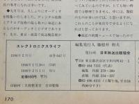 エレクトロニクスライフ　1986年2月号