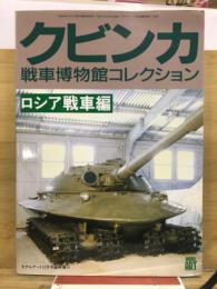 クビンカ　戦車博物館コレクション　ロシア戦車編