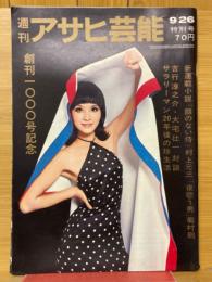 週刊アサヒ芸能 1965年9月号