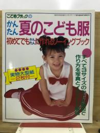 かんたん夏のこども服