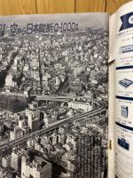 週刊アサヒ芸能 1965年9月号