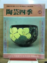 陶芸四季