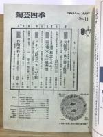 陶芸四季