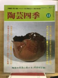 陶芸四季