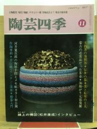 陶芸四季