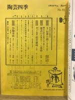 陶芸四季