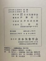 都市・建築と気象　シンポジウム（1969.1972.1973）から
