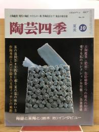陶芸四季