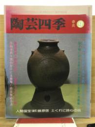 陶芸四季