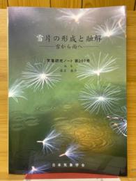雪片の形成と融解　雪から雨へ