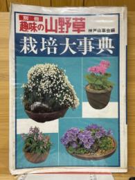 別冊趣味の山　野草栽培大事典