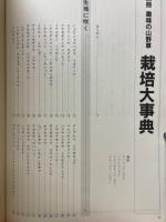 別冊趣味の山　野草栽培大事典