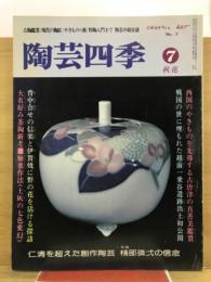 陶芸四季