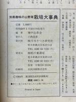別冊趣味の山　野草栽培大事典