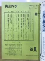 陶芸四季