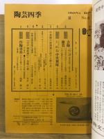 陶芸四季